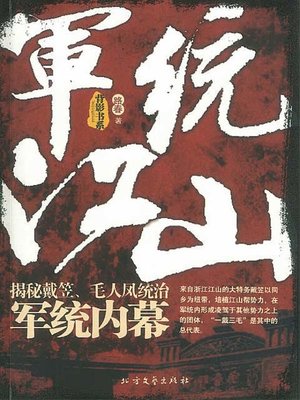 cover image of 军统江山